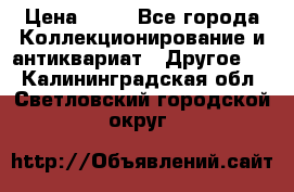 Coñac napaleon reserva 1950 goda › Цена ­ 18 - Все города Коллекционирование и антиквариат » Другое   . Калининградская обл.,Светловский городской округ 